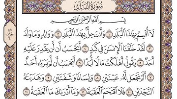 القرآن الكريم كاملا .رقم السورة 90. سورة البلد  The Holy Quran in full. Surat 90. Surat Al-Balad