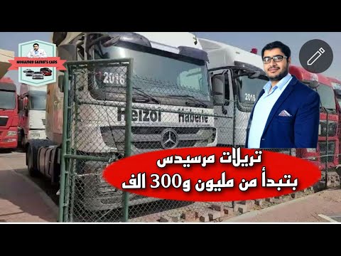 تريلات مرسيدس ومعدات للنقل الثقيل بأسعار تبدأ من مليون و 300 الف محمد سمير للسيارات