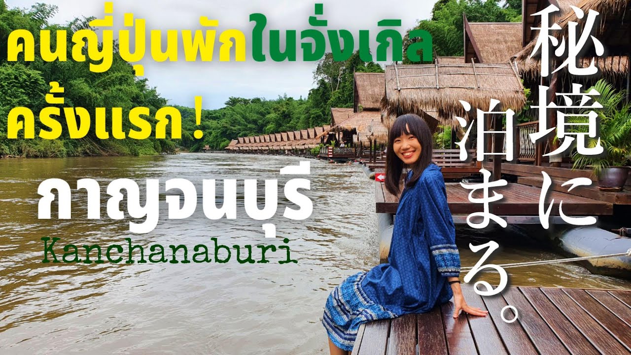 タイ鉄道でジャングルの秘境を目指す🏞カンチャナブリ旅行│กาญจนบุรี