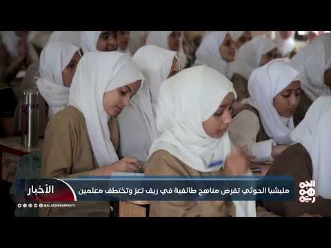 تدهور التعليم في اليمن: تحويل المدارس إلى بوابات عقائدية