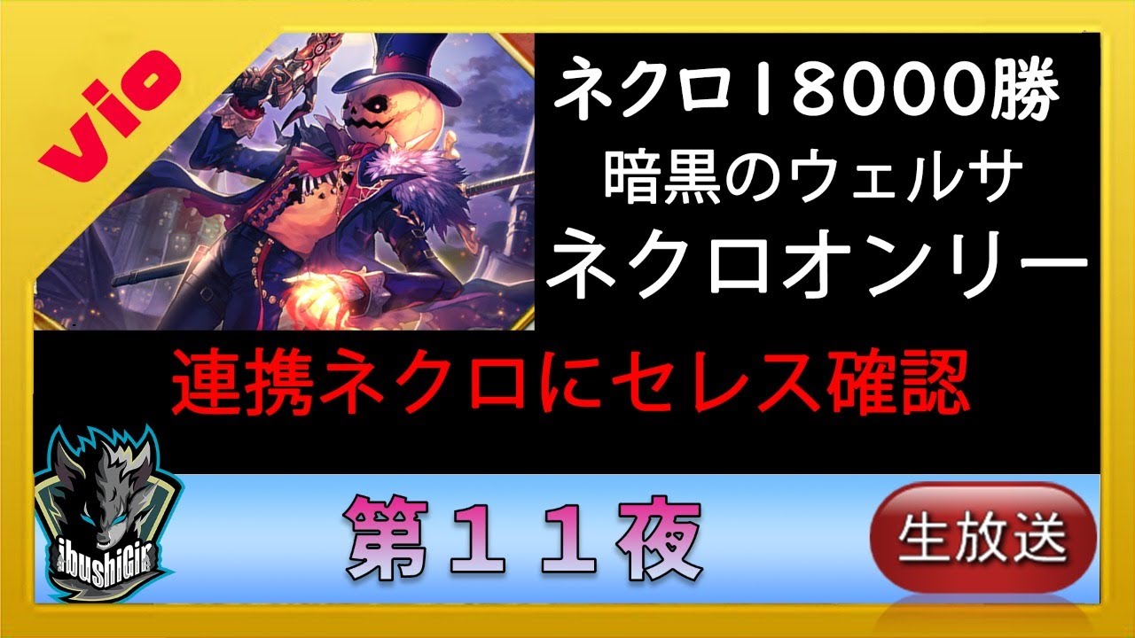 シャドウバース ネクロ勝 セレスと連携ネクロの相性を考える 第11夜 Shadowverse シャドバ Youtube シャドウバース ネクロ勝 セレスと連携ネクロの相性を考える 第11夜 Shadowverse シャドバ Youtube