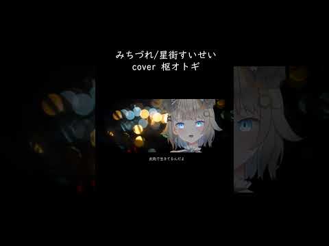 みちづれ/星街すいせい  cover #shorts  #歌ってみた