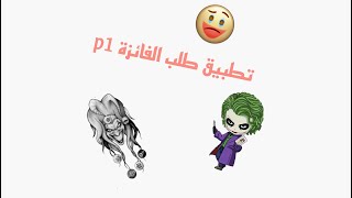 تطبيق طلب الفائزة! بارت 1/ death park!🔑 الوصف screenshot 5