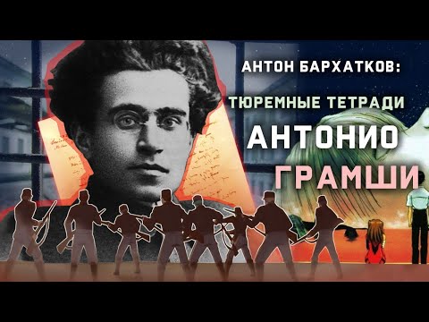 "Тюремные тетради" Антонио Грамши. Лекция Антона Бархаткова. POLIGRAF RED & КрасноBY