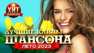 Лучшие Клипы Шансона Лето 2023