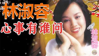 林美音 - 心事有谁问（ Lyric Video | LIN SHU RONG  | 动态歌词）