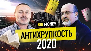 НАССИМ НИКОЛАС ТАЛЕБ. Как оставаться антихрупким в 2020 году? | BigMoney #89