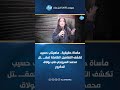مأساة حقيقية ماهيتاب حسيب تكشف التفاصيل الكاملة لمقـــ ـتل محمد السروجي في بولاق الدكرور 
