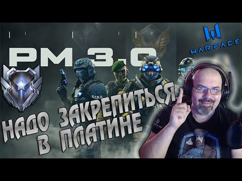 WARFACE | РМ 3.0 | ЗАКРЕПИТЬСЯ В ПЛАТИНЕ | КАЧАЮ БП ЛИГА ЛУЧШИХ