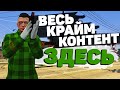 ВЕСЬ КРАЙМ КОНТЕНТ НА BLACKBERRY GTA 5 RP