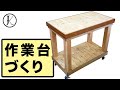 作業台づくり｜DIY small workbench