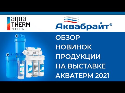 Фильтры для очистки воды Аквабрайт на выставке Aquatherm Moscow 2021