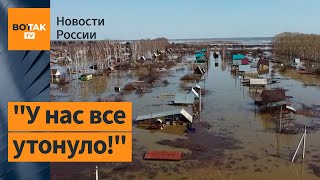 🚫 Начальство проклинают: россияне увидели ущерб от наводнения / Новости России