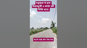 বসুন্ধরা এন ব্লকে উত্তরমুখী ৫ কাঠা প্লট বিক্রি হবে | Bashundhara Block N #land #জমি