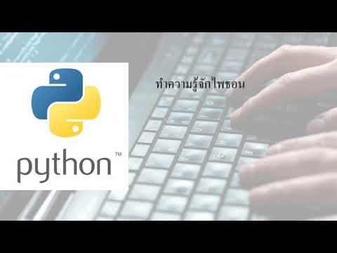 เรียนรู้การเขียนโปรแกรมด้วยภาษา Python ด้วยตัวเอง ตอนที่ 01