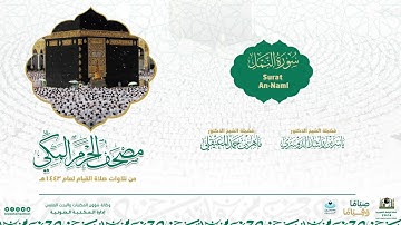 مصحف الحرم المكي لعام 1443هـ | سورة النمل| Surat An-Naml