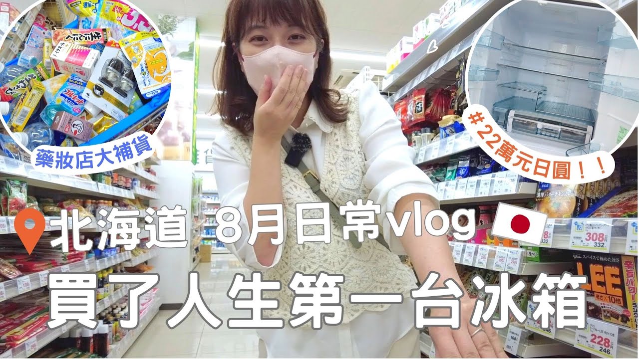 日本生活⎮8月vlog⎮藥妝店大補貨-愛用品介紹、百元商店＆電器店、終於買了 超划算大冰箱、超市採購❤️⎮Eve 伊芙,留日生活中