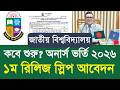 nu অনার্স ভর্তি ২০২৬ কবে শুরু ১ম রিলিজ স্লিপ আবেদন | NU honours admission 1st release slip kobe 2026