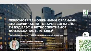 Пересмотр ТО классификации товаров и ретроспективное довзыскание платежей В. Шавшина