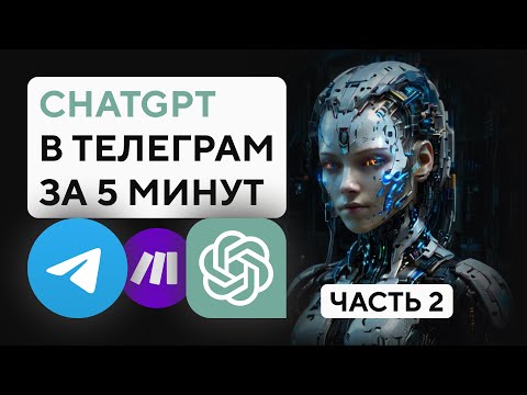 Как создать Telegram бот с ChatGPT | Open AI Assistant в телеграмме