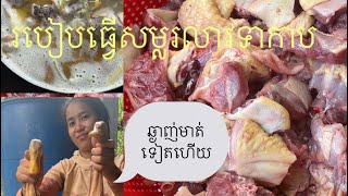 របៀបធ្វើសម្លរ លាវទាកាប អោយមានរសជាតិ ឆ្ងុយឆ្ងាញ់