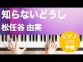 知らないどうし / 松任谷 由実 : ピアノ(ソロ) / 中級