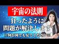 【宇宙の法則】本当に嫌なことが終わり、見たあなたは問題が解決して幸せな人生に向かいます。#秦明日香 #宇宙会議 #サイン