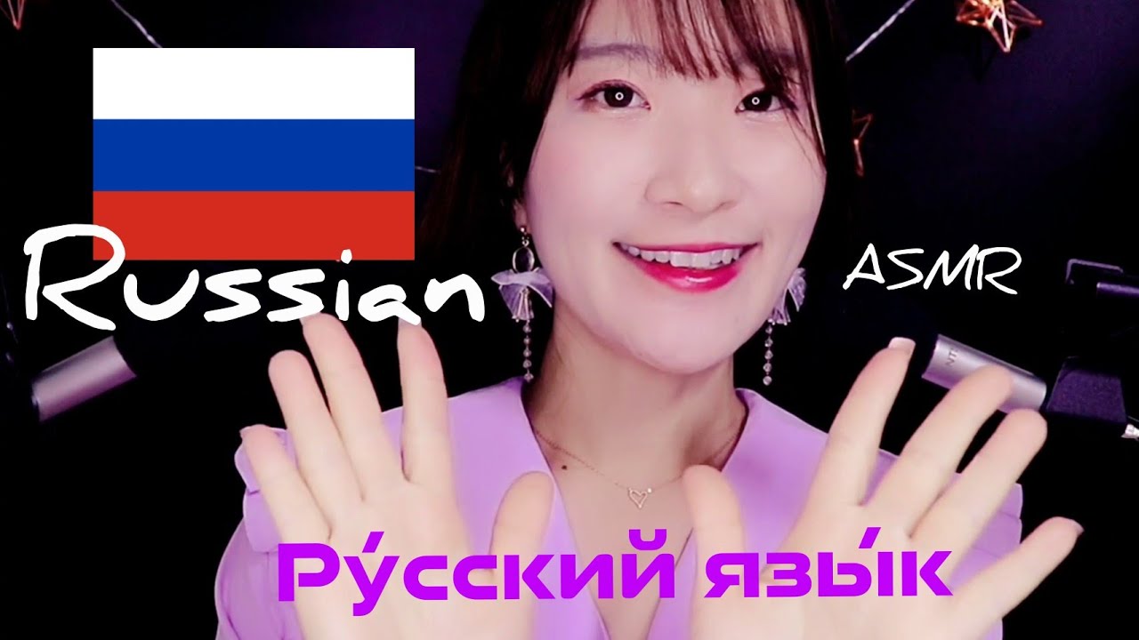 ASMR Trying to speak Russian (Ру́сский язы́к ACMP Впервые говорю по-русски☺️)🇷🇺