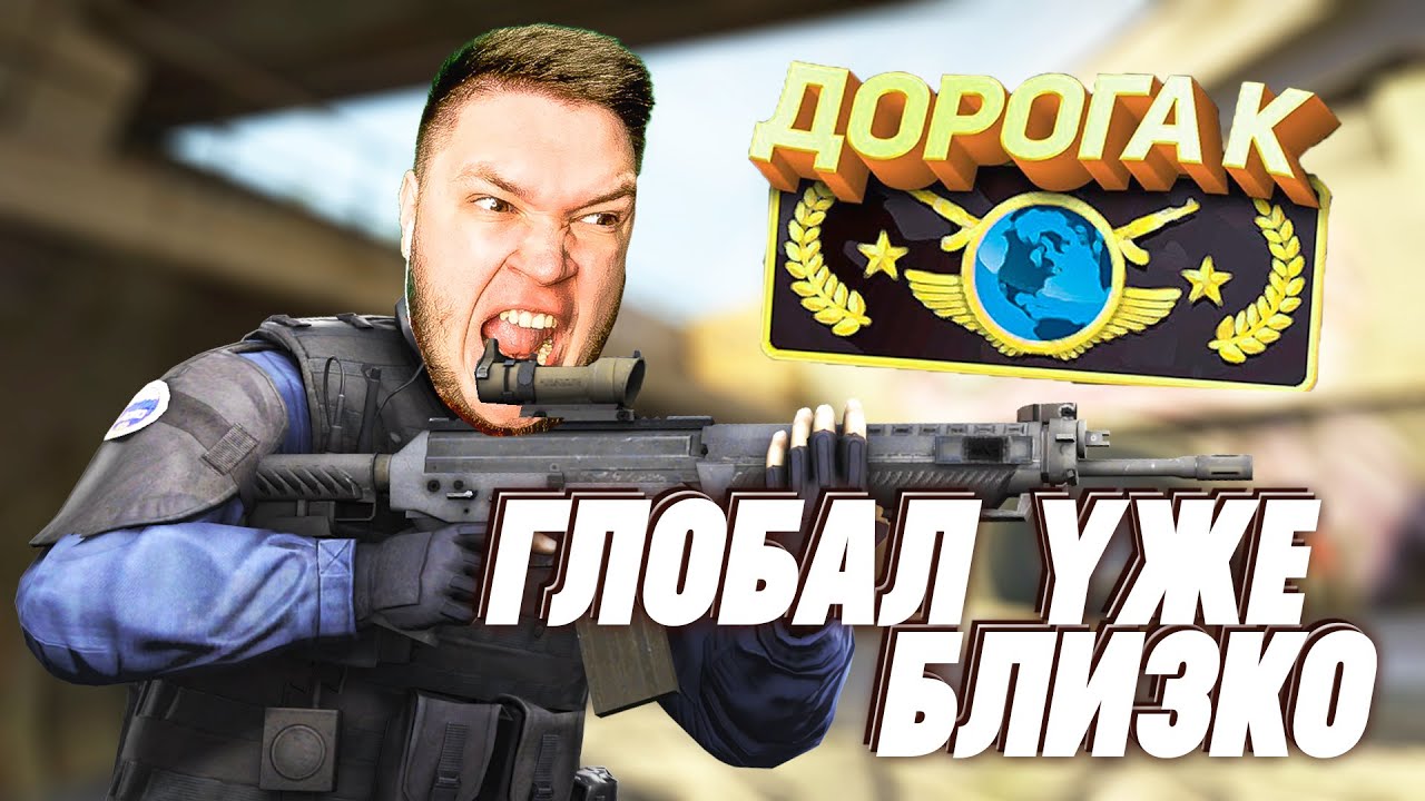 ГЛОБАЛ УЖЕ БЛИЗКО - путь к глобалу CS:GO - YouTube
