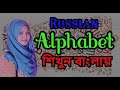 বাংলায় শিখুন - রাশিয়ান বর্ণমালা || Russian  Alphabet in Bangla || Learn with Romana #RomanaAhamed