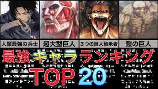 【進撃の巨人】最強キャラランキングTOP20