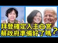 12.16.20【曾武清│新聞早點名】拜登確定當選 川普頑抗原因？白宮換新主人 對美政策調整？選前押錯寶 如何修補關係？歷史上的今天中美斷交