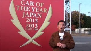 日本カー・オブ・ザ・イヤー2012-2013 10ベストカー試乗会ドキュメント