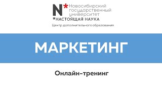 Маркетинг. Онлайн-тренинг Марковой В.Д