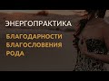 Энергопрактика благодарности благословения рода.