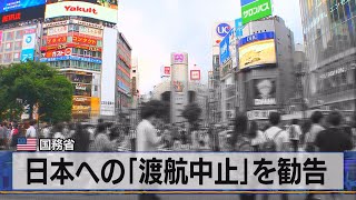 日本への「渡航中止」を勧告　米 国務省（2021年5月25日）
