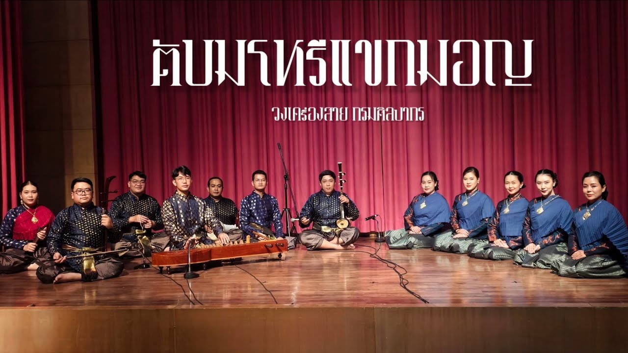 ตับมโหรีแขกมอญ - วงเครื่องสาย กรมศิลปากร
