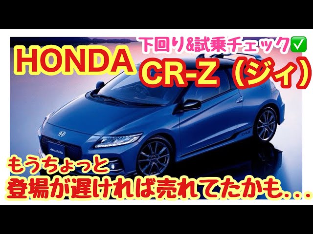 HONDA CR-Z Undercarriage & Test Drive Check✓! It's such a well