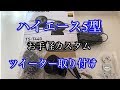 ハイエース5型 簡単作業のおすすめカスタム‼️おまけで4wd恐怖のバイブレーションの話‼️