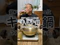 【キムチ鍋】鍋リクエスト第4位。夏でも食べたくなります!