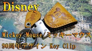 【Disney】ミッキーマウス90 周年アニバーサリーデザインを刻んだLIMITED Ver  KeyClip（キークリップ）