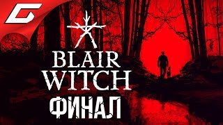 картинка: BLAIR WITCH (2019) ➤ Прохождение #3 ➤ ЛОГОВО ВЕДЬМЫ [Финал\Концовка]