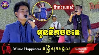 ចម្រៀងមនោសញ្ចេតនា ៤បទជាប់គ្នា សុទ្ធតែពិរោះៗ! បុផ្ផាឈៀង + ម៉ៃអូននឹកបងទេ - Orkes Khmer,