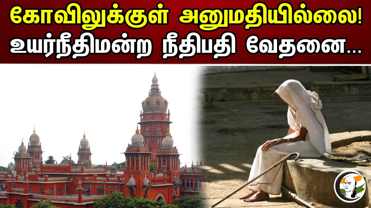 கோவிலுக்குள் அனுமதியில்லை! | உயர்நீதிமன்ற நீதிபதி வேதனை...| Chennai HighCourt | Erode