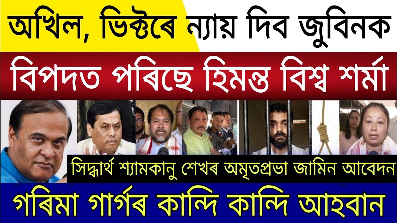 Big Breaking News Assamese |Akhil Gogoi Victor Das Justice For Zubeen Garg |Siddharth Shyamkanu Bail