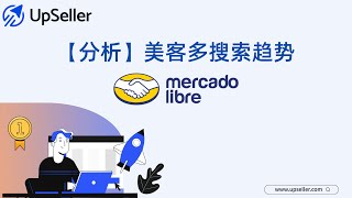 巧用UpSeller把握美客多 (Mercado Libre) 搜索趋势，旺季大卖😸