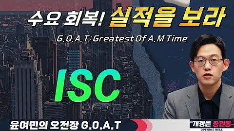 ISC, 서버 CPU 수요 회복? 숫자로 증명하는 실적 #클로봇 #실리콘투 #이수스페셜티케미컬 #오전장특징주 #GOAT #최애