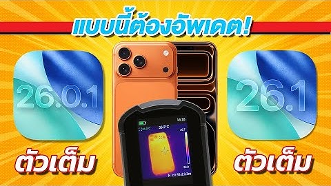 ใครเร็วกว่า ประหยัดกว่า ร้อนกว่า iPhone 17 Pro Max iOS 26.0.1 VS iOS 26.1 ตัวเต็ม