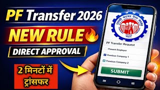 2026 PF Transfer New Rule🔥पुरानी कंपनी का PF नई कंपनी में ऐसे करें ट्रांसफर | Full Process Mobile से