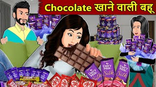 Kahani Chocolate खन वल बह Saas Bahu Stories In Hindi Hindi Kahaniya Moral Stories